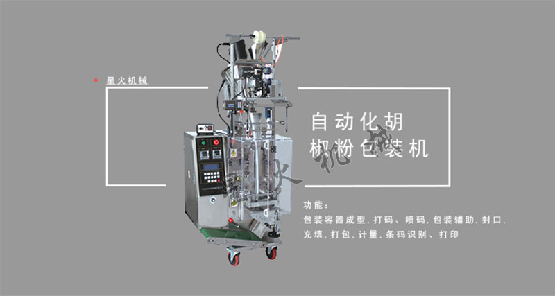 胡椒粉自動包裝機(jī),全自動胡椒粉包裝機(jī)